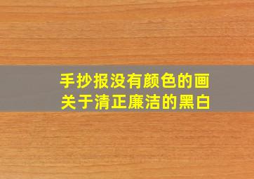 手抄报没有颜色的画 关于清正廉洁的黑白